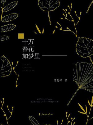 cover image of 十万春花如梦里